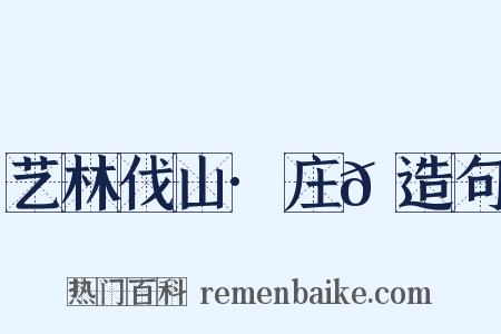 艺林伐山·庄𡯾造句是什么意思的图片